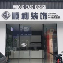 陇南成县顺利装修公司