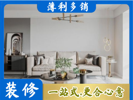 陇南成县装修公司2.jpg